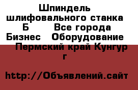 Шпиндель  шлифовального станка 3Б151. - Все города Бизнес » Оборудование   . Пермский край,Кунгур г.